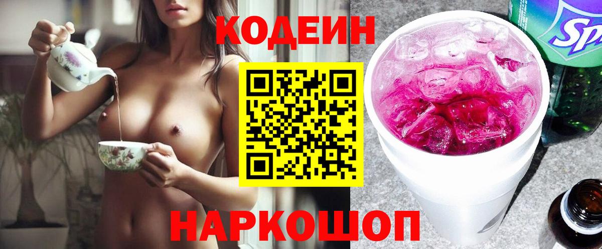 Новозыбков  Codein Purple Drank  Вход с VPN 